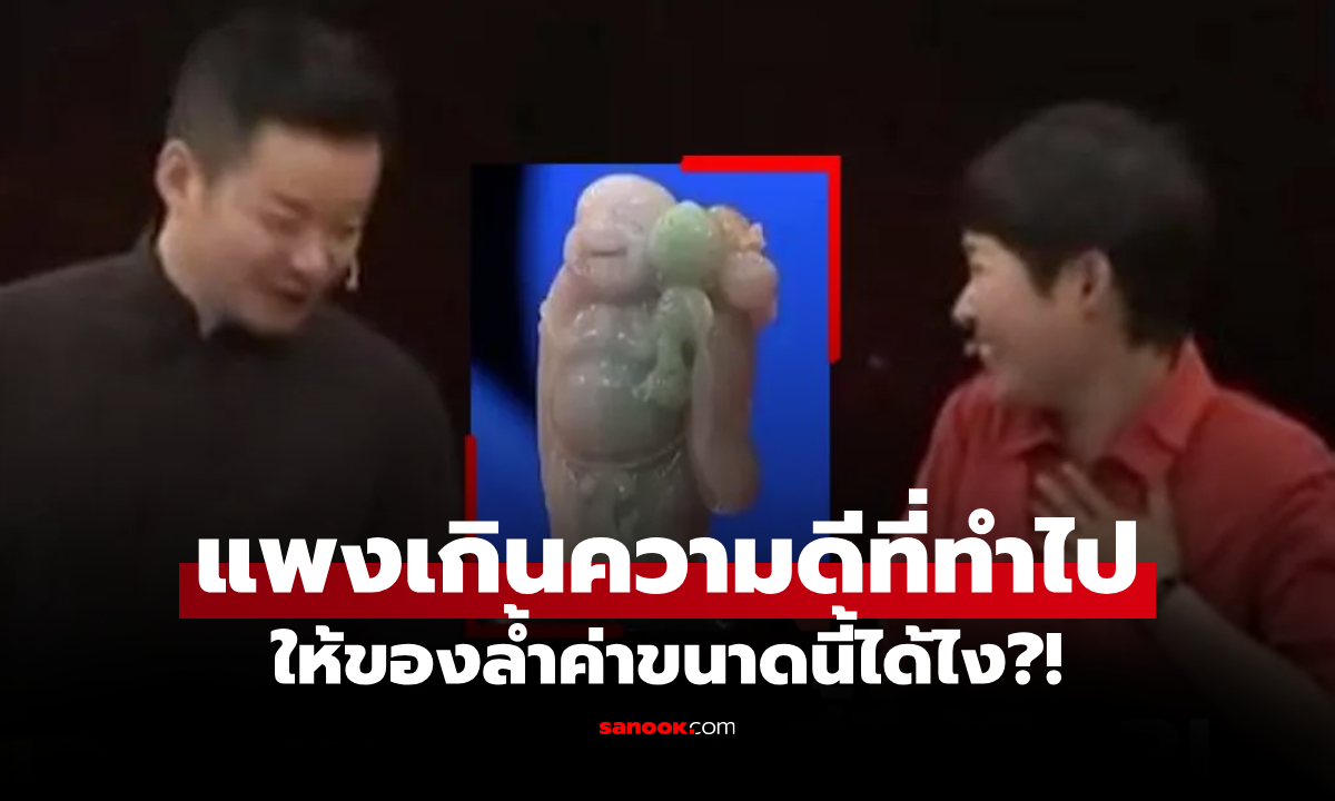 ไกด์สาวช่วยคนแก่เมารถ ได้ "พระพุทธรูปหยก" ตอบแทน เอาไปประเมินราคา แพงจนช็อก!!!