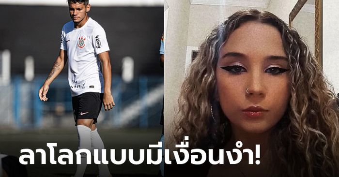 อวัยวะเพศฉีกขาด! "สาวแซมบ้าวัย 19 ปี" ดับปริศนาหลังมีเซ็กซ์กับแข้งดาวรุ่ง