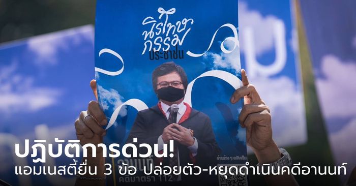 ปฏิบัติการด่วน! แอมเนสตี้ยื่น 3 ข้อเรียกร้องต่อนายกฯ ปล่อยตัว-หยุดดำเนินคดี "อานนท์ นำภา"