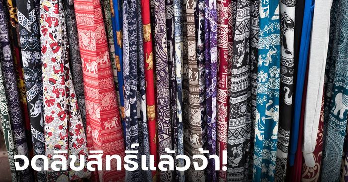 หมดสิทธิ์ลอก! จดลิขสิทธิ์ "กางเกงช้าง" ภูมิธรรมสั่งการด่วนคุมสินค้าจีนทะลักเข้าไทย