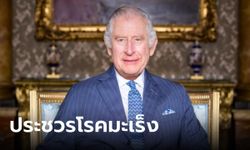 สำนักพระราชวังอังกฤษแถลง “สมเด็จพระเจ้าชาร์ลส์ที่ 3” ประชวรด้วยโรคมะเร็ง