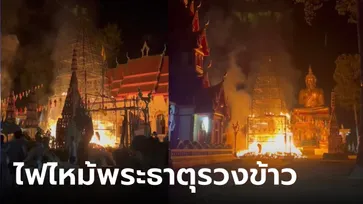 ไฟไหม้พระธาตุรวงข้าว วัดดังเมืองอุดรฯ เจ้าอาวาสรีบเบรกคนมโน ยันไม่ใช่อาถรรพ์