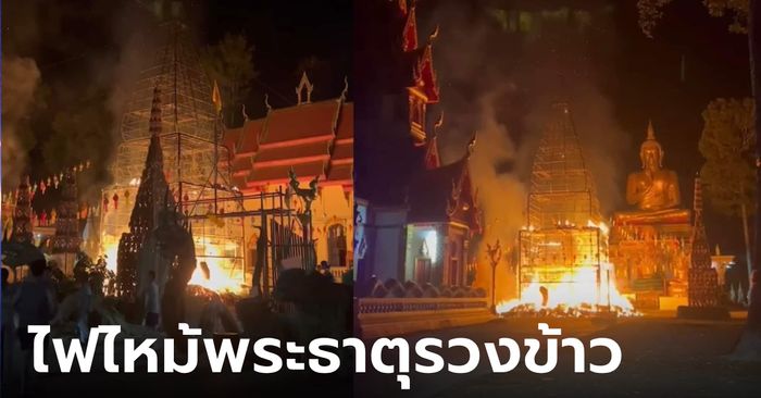 ไฟไหม้พระธาตุรวงข้าว วัดดังเมืองอุดรฯ เจ้าอาวาสรีบเบรกคนมโน ยันไม่ใช่อาถรรพ์