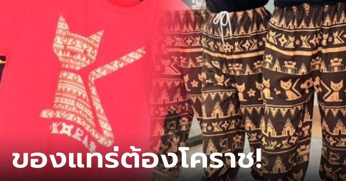 ตรุษจีนสุดปัง! กางเกงแมว-เสื้อแมวสีแดง ทีเด็ดของแทร่จากโคราช ขึ้นแท่นสินค้าขายดี