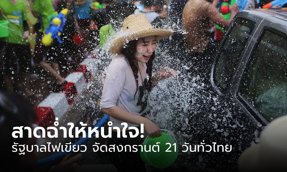 สาดฉ่ำให้หนำใจ! รัฐบาลไฟเขียว จัดสงกรานต์ 21 วันทั่วไทย วันไหนถึงวันไหน มาเช็กเลย!