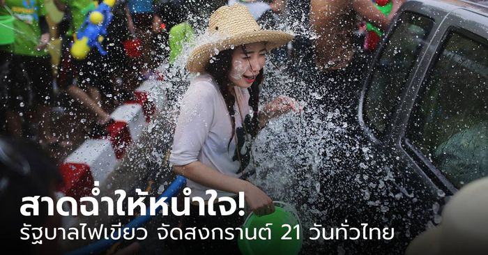สาดฉ่ำให้หนำใจ! รัฐบาลไฟเขียว จัดสงกรานต์ 21 วันทั่วไทย วันไหนถึงวันไหน มาเช็กเลย!