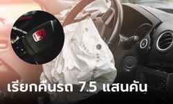 ฮอนด้า เรียกคืนรถ 7.5 แสนคันในสหรัฐ หลังพบปัญหาถุงลมนิรภัยบกพร่อง