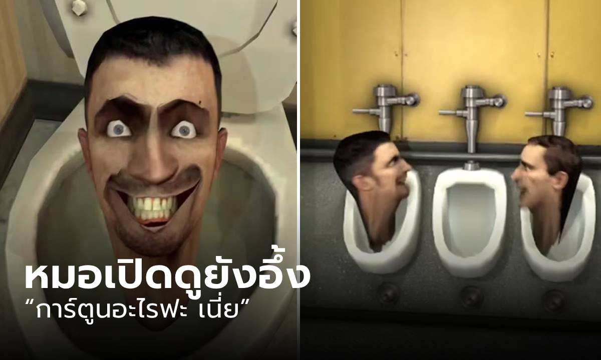 ร้อนถึงหมอ! ไวรัลเจ้าหัวชักโครก "Skibidi Toilet" ในหมู่วัยรุ่นฟันน้ำนม ผปค.ควรกังวลไหม?