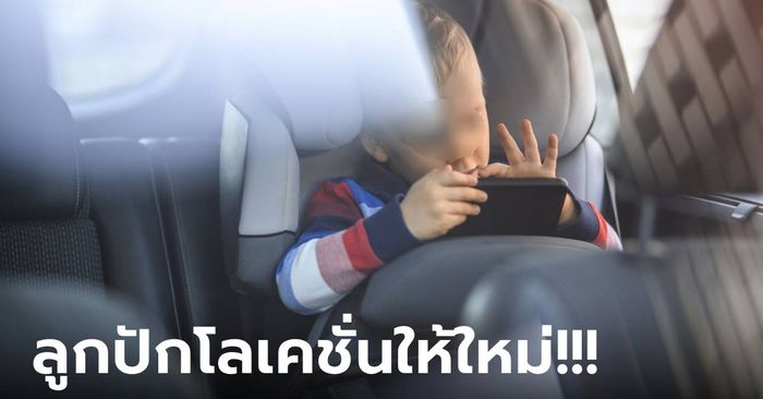 พ่อร้องโอ๊ย! ส่งมือถือให้ลูกเล่น ระหว่างฝ่ารถติดตรุษจีน สุดท้ายทำแสบ พาขับไปโผล่อีกเมือง