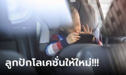 พ่อร้องโอ๊ย! ส่งมือถือให้ลูกเล่น ระหว่างฝ่ารถติดตรุษจีน สุดท้ายทำแสบ พาขับไปโผล่อีกเมือง