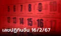 เลขเด็ดปฏิทินจีน งวดนี้ 16 กุมภาพันธ์ 2567 เลขเด็ดวันตรุษจีน ส่องด่วนๆ