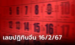 เลขเด็ดปฏิทินจีน งวดนี้ 16 กุมภาพันธ์ 2567 เลขเด็ดวันตรุษจีน ส่องด่วนๆ