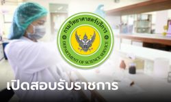 กรมวิทยาศาสตร์บริการ รับสมัครสอบคัดเลือกบุคคลรับราชการ 2567