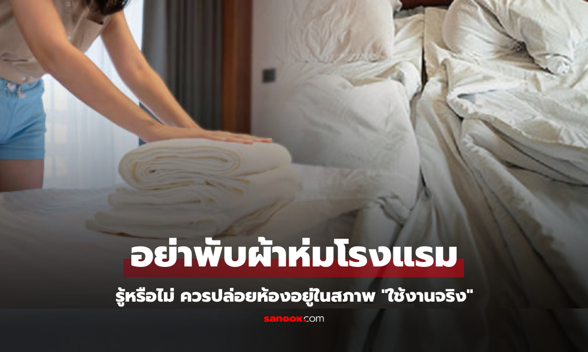 น้ำใจที่ผิดวิธี! แม่บ้านโรงแรมขอร้อง "อย่าพับ" ผ้าเช็ดตัว-ผ้าห่ม วิธีช่วยที่ถูกต้องคือแบบนี้
