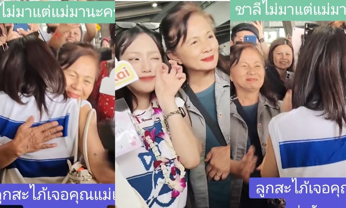 "กามิน" ถึงไทยแล้ว "แม่แน็ก ชาลี" รอรับว่าที่ลูกสะใภ้ ชาวเน็ตคอมเมนต์สนั่น