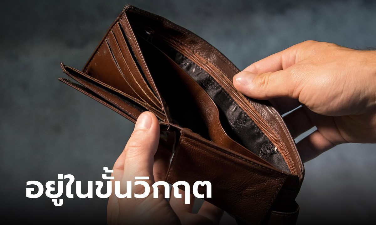 โพลชี้ คนไทย 50.5% เงินในกระเป๋าอยู่ในขั้นวิกฤต ห่วงแจกเงินดิจิทัล ทำของแพง เงินเฟ้อ