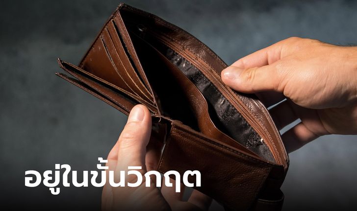 โพลชี้ คนไทย 50.5% เงินในกระเป๋าอยู่ในขั้นวิกฤต ห่วงแจกเงินดิจิทัล ทำของแพง เงินเฟ้อ