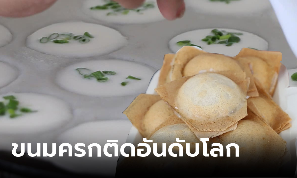 แม่ค้าปลื้ม ขนมครกไทยคว้าอันดับ 4 ของโลก และที่ 1 ของอาเซียน ในตระกูลแพนเค้ก