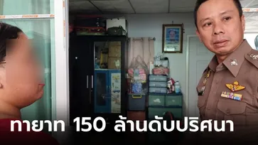 หนุ่มทายาทมรดก 150 ล้าน นอนเสียชีวิตปริศนาในบ้าน ก่อนตายสั่งแม่ยายให้ซื้อเลข 3 ตัว