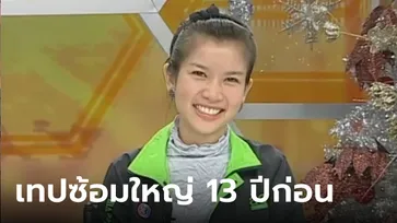 เผยคลิป 13 ปีก่อน "น้องไบรท์" ซ้อมใหญ่แบบหน้าสด อ่านข่าวข้าง "สรยุทธ" ครั้งแรก