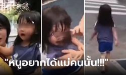 บีบหัวใจแม่ ลูกสาว 4 ขวบ วิ่งเท้าเปล่าตามหญิงอีกคน กรีดร้องบอก "อยากให้มาเป็นแม่"