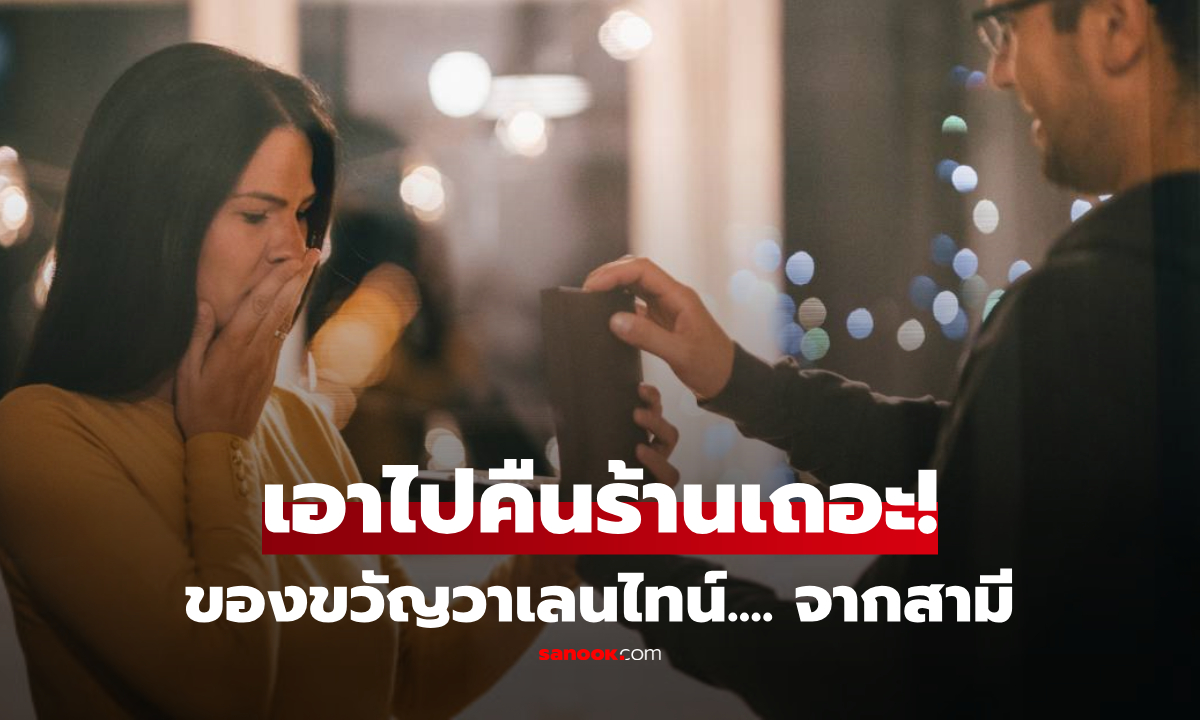 คนสงสารสามี... วาเลนไทน์ให้ "สร้อยไข่มุก" แต่เมียเปิดดูแล้วอ้อนวอน เอาไปคืนร้านเถอะ!!!