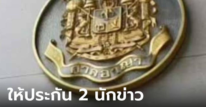 ศาลให้ประกัน 2 นักข่าว คดีหนุนพ่นสีกำแพงวัดพระแก้ว ตีหลักทรัพย์ 3.5 หมื่น