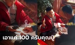 พ่อบ่นลูกโง่ ปู่ให้เงิน เอาแค่ 100 ไม่เลือก 5,000 บาท เจอสวนประโยคเดียวหน้าชาแทน