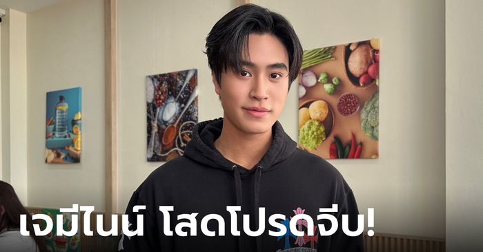 เจมีไนน์ นรวิชญ์ จีบได้ยังไม่เคยมีแฟน! เผยวันวาเลนไทน์ ไม่เคยได้ดอกไม้