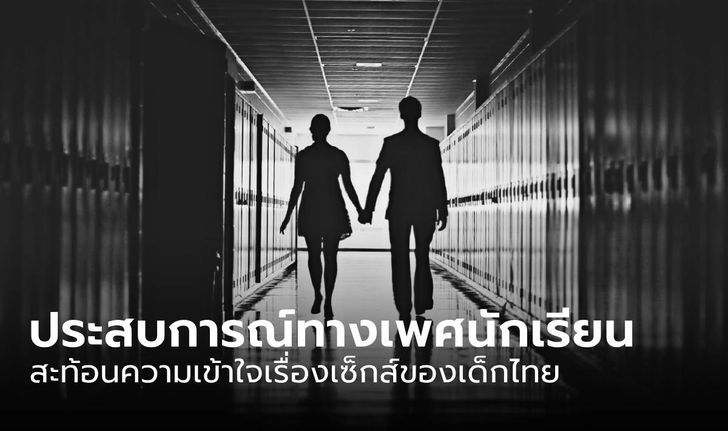 เปิดประสบการณ์ทางเพศ "นักเรียนมัธยม" ทั่วประเทศ สะท้อนความเข้าใจเรื่องเซ็กส์ของเด็กไทย