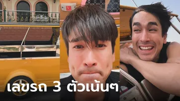 "ณเดชน์" เปิดชัดๆ เลขรถ 3 ตัวเน้น ทริปเที่ยวอยุธยา คอหวยแห่ส่องเพียบ