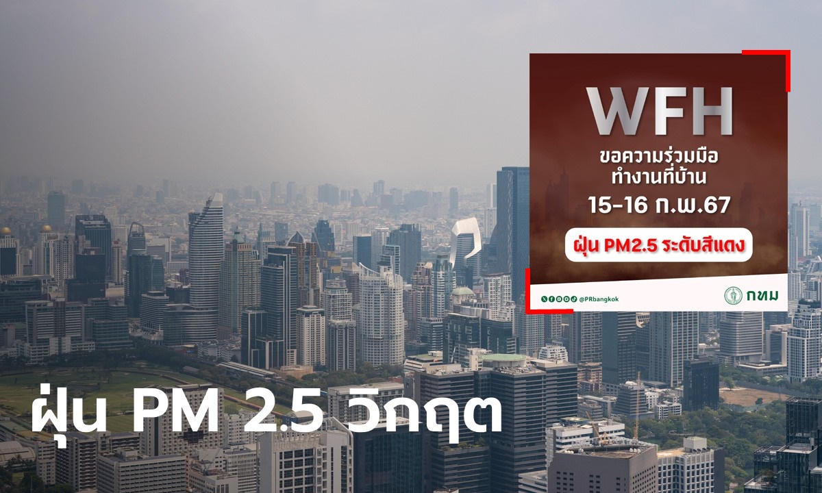 ผู้ว่าฯ กทม. ขอความร่วมมือ WFH 15-16 ก.พ. หลังฝุ่น PM 2.5 พุ่งสีแดง 20 เขต