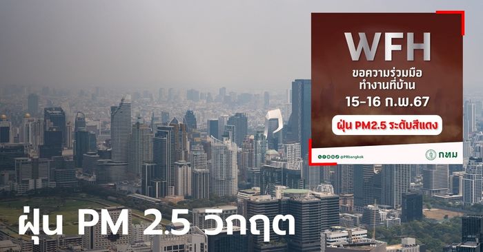 ผู้ว่าฯ กทม. ขอความร่วมมือ WFH 15-16 ก.พ. หลังฝุ่น PM 2.5 พุ่งสีแดง 20 เขต