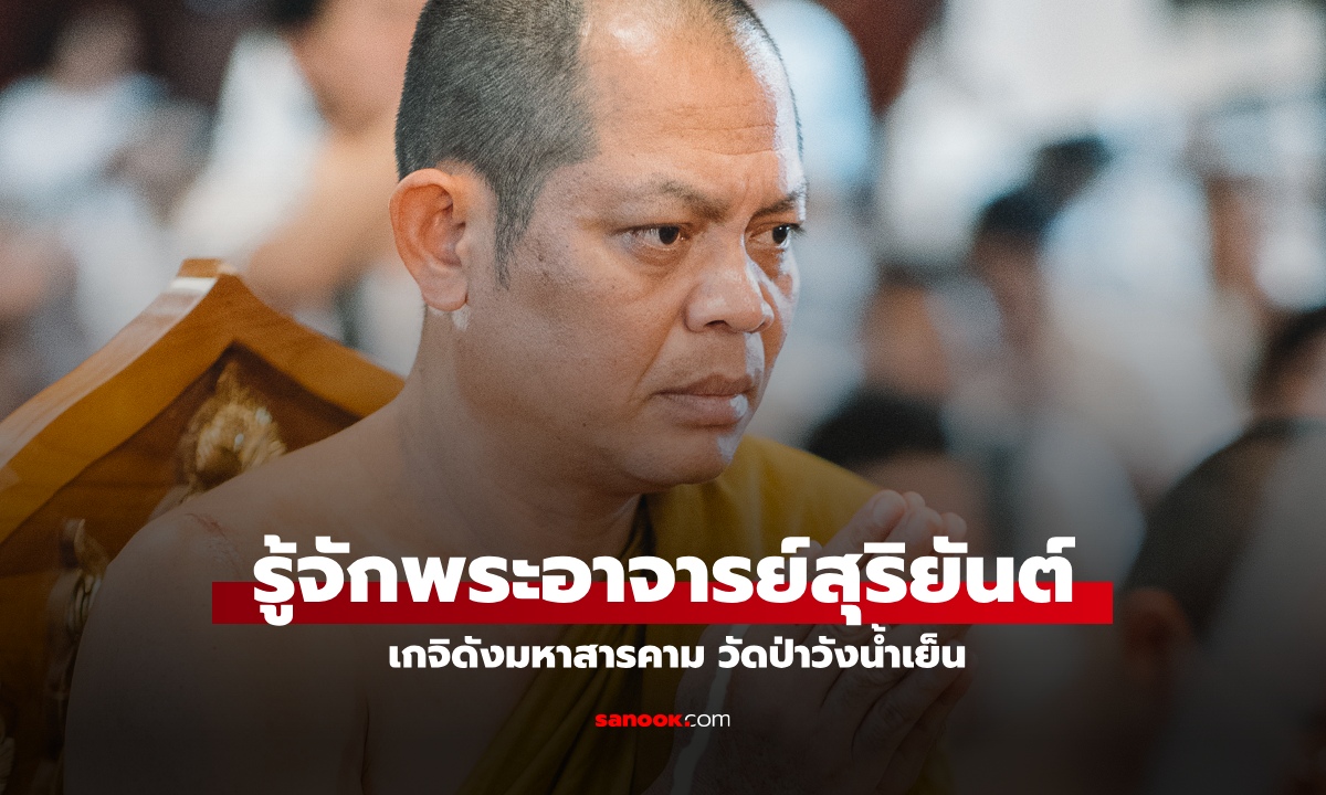 ประวัติ "พระอาจารย์สุริยันต์" วัดป่าวังน้ำเย็น ผู้เป็นที่มาของเพลงดัง พระสุริยันต์องค์เด่น