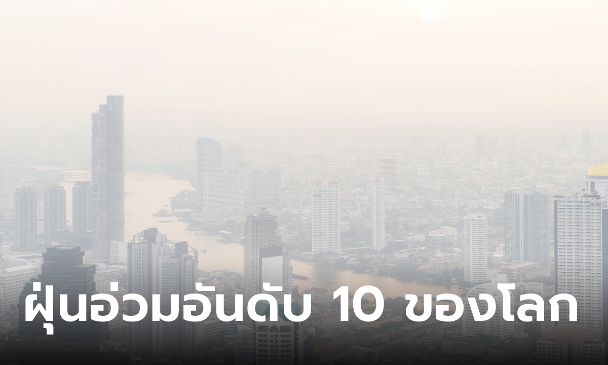 ใส่แมสก์ด่วน! ฝุ่น PM2.5 เช้านี้ กรุงเทพแย่สุดอันดับ 10 ของโลก อันตรายต่อสุขภาพ