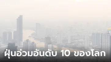 ใส่แมสก์ด่วน! ฝุ่น PM2.5 เช้านี้ กรุงเทพแย่สุดอันดับ 10 ของโลก อันตรายต่อสุขภาพ