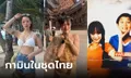 มัดรวมความน่ารัก "กามิน" ในชุดไทย สะใภ้เกาหลีไม่เกินจริง