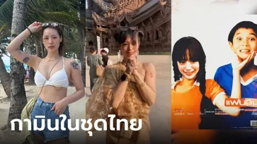 มัดรวมความน่ารัก "กามิน" ในชุดไทย สะใภ้เกาหลีไม่เกินจริง