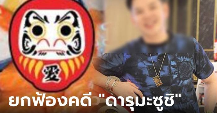 ด่วน! "บอนนี่" รอด ศาลยกฟ้องคดีดัง "ดารุมะซูชิ" ชี้บริหารผิดพลาด ขาดเจตนาหลอกลวง