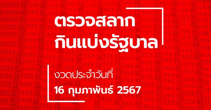 ตรวจหวย 16 กุมภาพันธ์ 2567 ผลสลากกินแบ่งรัฐบาล หวย 16/2/67