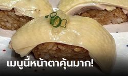 แบบนี้บ้านเราขายเป็นจาน! แชร์ว่อนโซเชียล "ซูชิไก่ต้ม" เมนูเด็ดในตำนานจากฮ่องกง