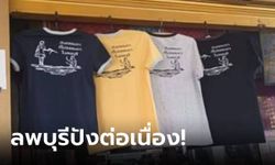 สุดฮิต! เสื้อลายเด็กถือปืนฉีดน้ำไล่ลิง พร้อมข้อความวันธรรมดา ที่ไม่ธรรมดา...