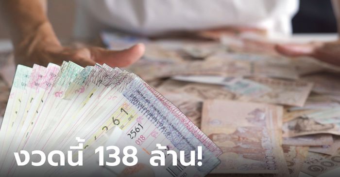 หวยงวดนี้แตก 138 ล้าน! ถูกรางวัลที่ 1 รวม 23 ใบจุกๆ เป็นเศรษฐีเดือนแห่งความรัก