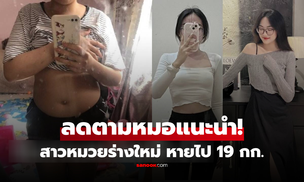 สาวหมวยอวดร่างใหม่ หลังลดน้ำหนัก 19 กก. สู้อ้วนจากไทรอยด์ ใช้เคล็ดลับที่หมอแนะนำ!