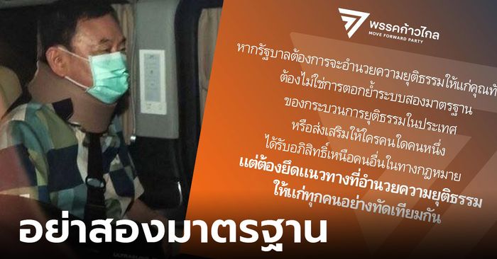 “ก้าวไกล” แถลงจุดยืนปม “ทักษิณ” พักโทษ ซัดรัฐบาลอย่าให้ใครได้รับอภิสิทธิ์-ไม่สองมาตรฐาน