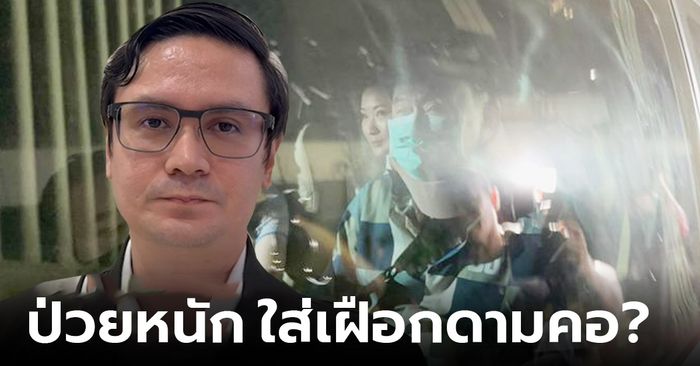 ป่วยหนัก แค่ใส่เฝือกดามคอ? "โรม" ตั้งข้อสังเกต พักโทษ "ทักษิณ" จับตาหลังจากนี้ฟื้นตัวเร็วไหม