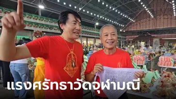 ส่องเลขเด็ดวัดจุฬามณี บวงสรวงใหญ่ท้าวเวสสุวรรณ "รอง เค้ามูลคดี" เล่าประสบการณ์ตรง