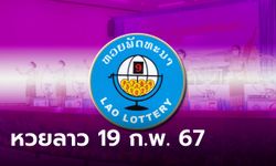 หวยลาววันนี้ 19 กุมภาพันธ์ 2567 ผลหวยลาววันนี้ ออกอะไร