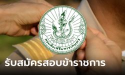 กรมส่งเสริมการเกษตร เปิดรับสมัครสอบแข่งขันบรรจุรับราชการ ปี 2567