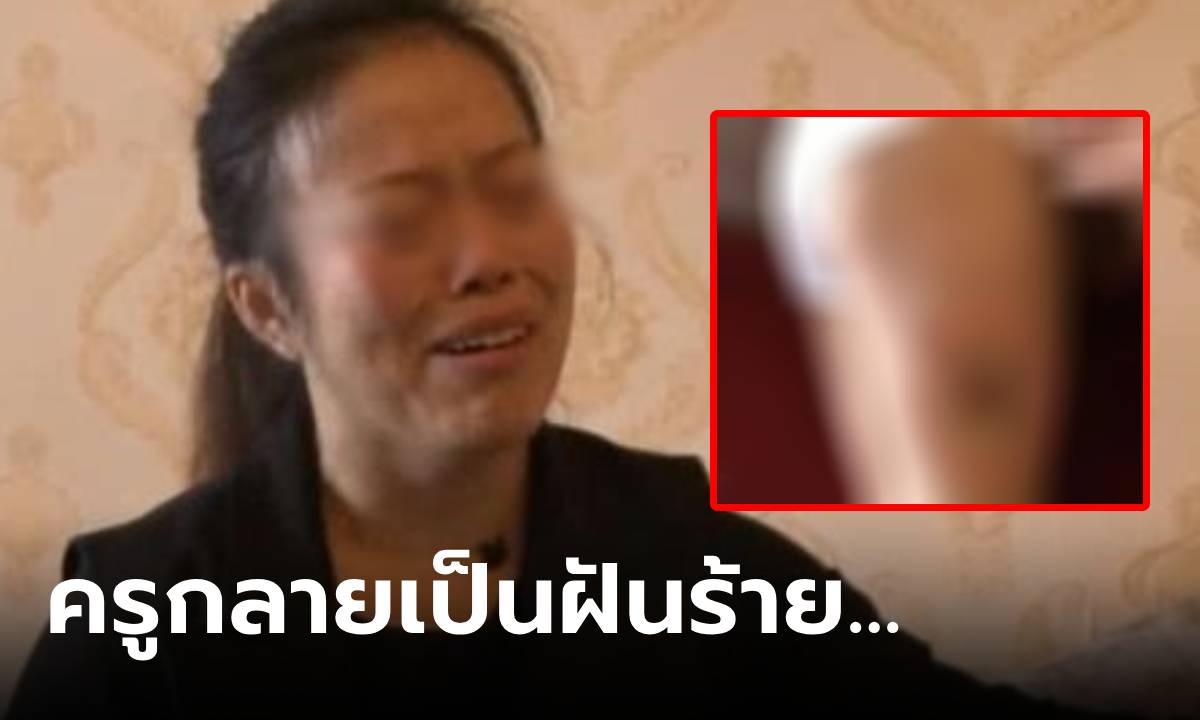 แม่ฟังแล้วจุกอก ลูก 4 ขวบ “ฝันร้าย” หลุดละเมอถึงครู ลุยเอาผิดถึง รร.อนุบาล!